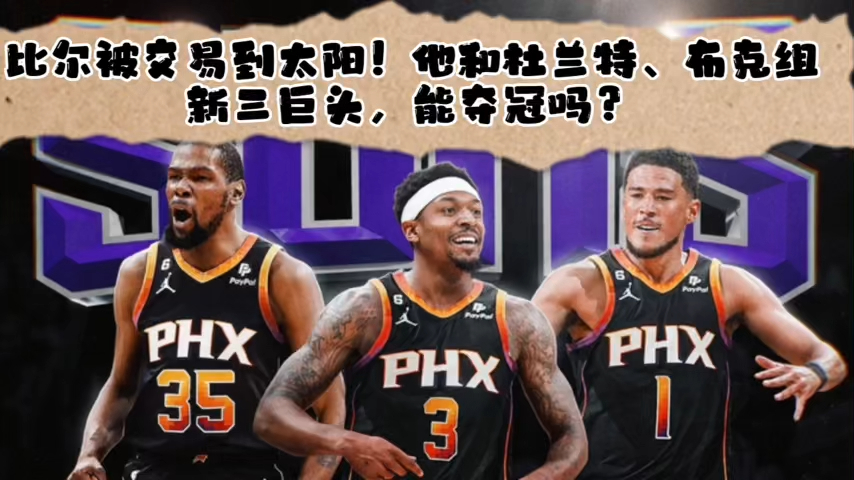  太阳交易得到比尔，杜兰特布克组建超级三巨头  